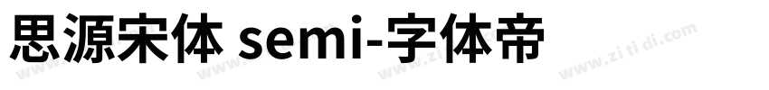 思源宋体 semi字体转换